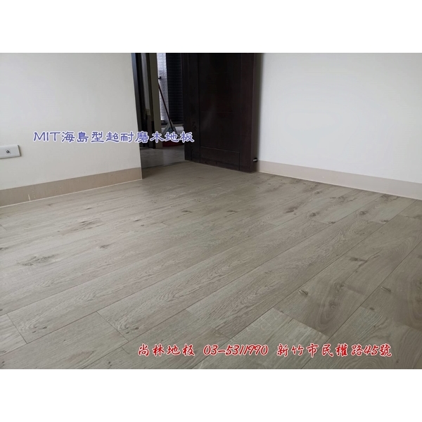 MIT海島型超耐磨木地板