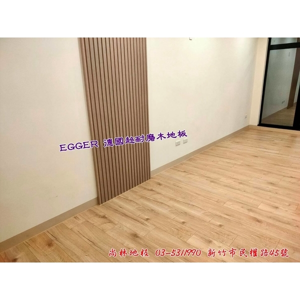 EGGER德國超耐磨木地板