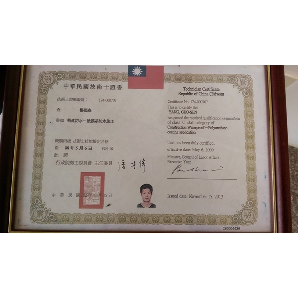 營建防水-塗膜系防水施工技術士證書