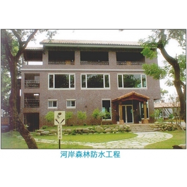 防水工程