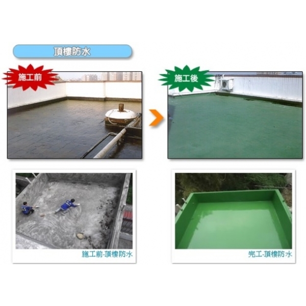 頂樓防水 頂樓防水