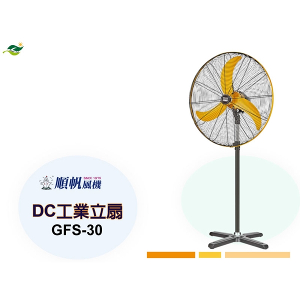 順帆DC工業立扇GFS-30