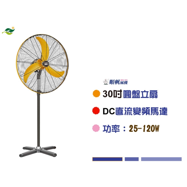 順帆DC工業立扇GFS-30-綠陽能源環保有限公司
