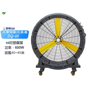 [預購優惠中] 順帆工業移動大風扇SQ-48-綠陽能源環保有限公司