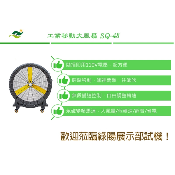 [預購優惠中] 順帆工業移動大風扇SQ-48-綠陽能源環保有限公司