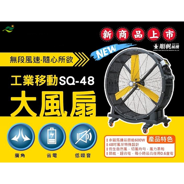 [預購優惠中] 順帆工業移動大風扇SQ-48-綠陽能源環保有限公司