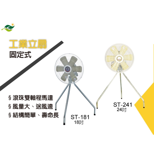 順帆工業立扇-固定式 商品型號: ST-18I-24I ; 18吋及24吋