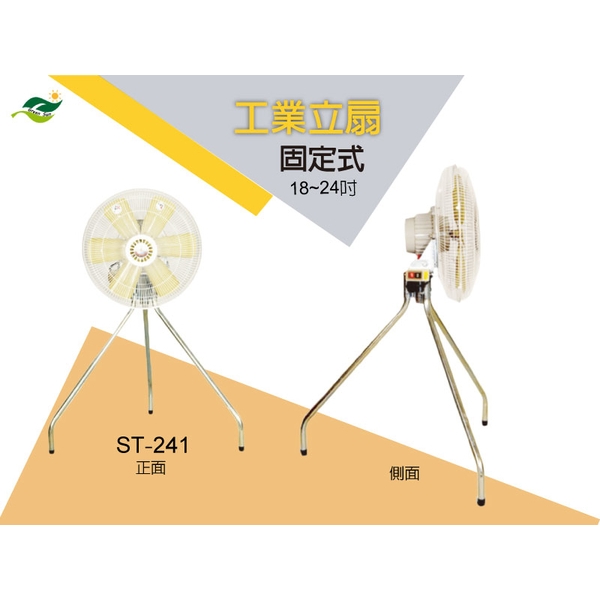 順帆工業立扇-固定式 商品型號: ST-18I-24I ; 18吋及24吋-綠陽能源環保有限公司