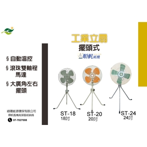 順帆工業立扇-擺頭 型號: ST-18/20/24 ;18吋,20吋,24吋-綠陽能源環保有限公司