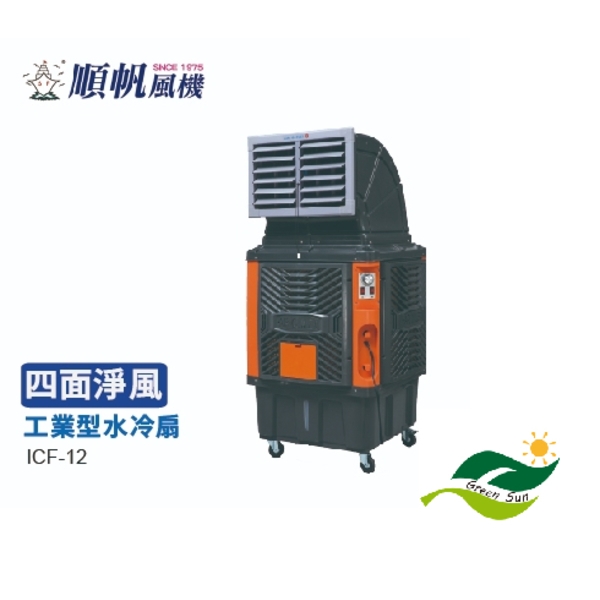新品上市!!順帆塑鋼葉片水冷扇 ICF-12-綠陽能源環保有限公司