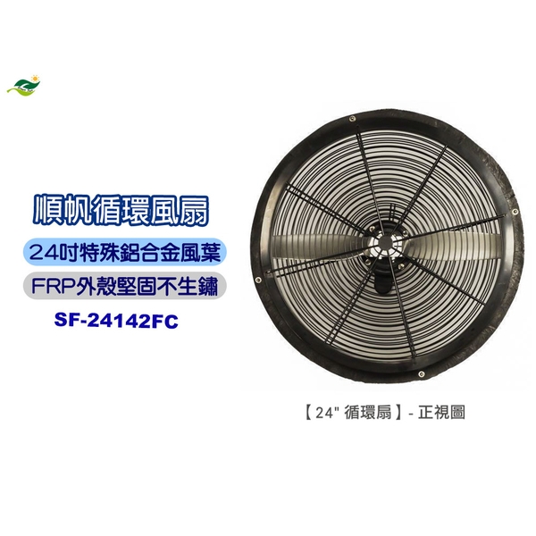 順帆24吋循環扇SF-24142FC／原廠全新／高雄大寮／綠陽／高屏經銷商