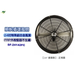 順帆24吋循環扇SF-24142FC／原廠全新／高雄大寮／綠陽／高屏經銷商-綠陽能源環保有限公司