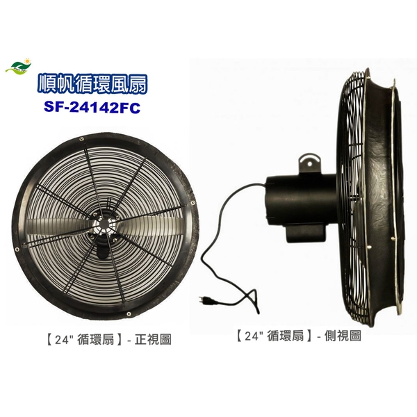 順帆24吋循環扇SF-24142FC／原廠全新／高雄大寮／綠陽／高屏經銷商-綠陽能源環保有限公司