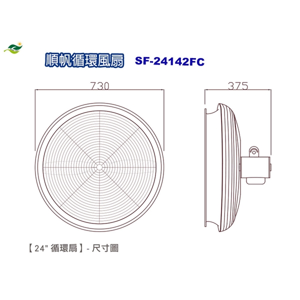 順帆24吋循環扇SF-24142FC／原廠全新／高雄大寮／綠陽／高屏經銷商-綠陽能源環保有限公司