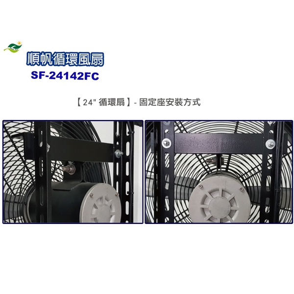 順帆24吋循環扇SF-24142FC／原廠全新／高雄大寮／綠陽／高屏經銷商-綠陽能源環保有限公司