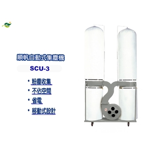 順帆移動式集塵機SCU-3／原廠全新／高屏經銷商／高雄綠陽能源環保-綠陽能源環保有限公司