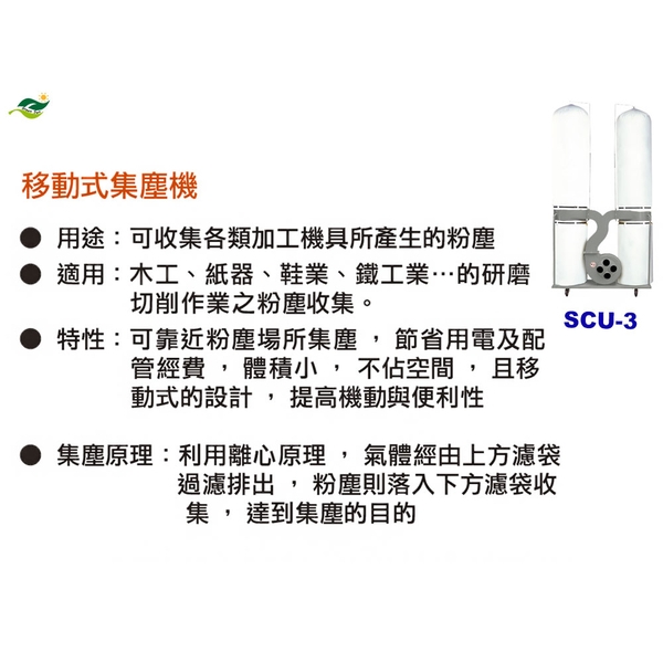 順帆移動式集塵機SCU-3／原廠全新／高屏經銷商／高雄綠陽能源環保-綠陽能源環保有限公司