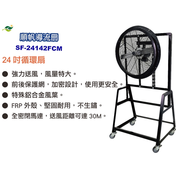 順帆24吋導流扇SF-24142FCM／原廠全新／高屏經銷商／高雄綠陽能源環保-綠陽能源環保有限公司