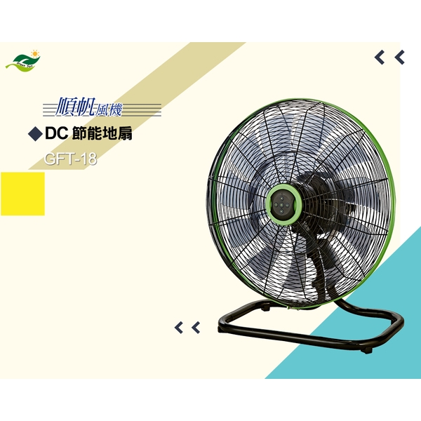 [順帆]18吋DC節能廣角遙控地扇GFT-18／原廠全新／高屏經銷商／高雄綠陽能源環保