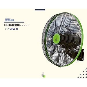 [順帆]18吋DC節能廣角遙控壁扇GFW-18／原廠全新／高屏經銷商／高雄綠陽能源環保-綠陽能源環保有限公司