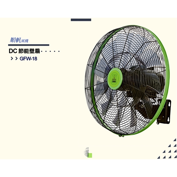 [順帆]18吋DC節能廣角遙控壁扇GFW-18／原廠全新／高屏經銷商／高雄綠陽能源環保