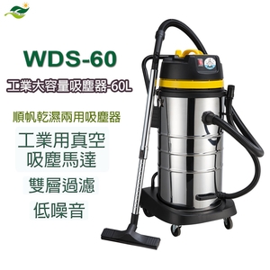 WDS-60 順帆工業用乾溼兩用吸塵器／原廠全新／高屏經銷商／高雄綠陽能源環保-綠陽能源環保有限公司