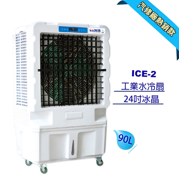 [順帆]24吋冰晶水冷扇ICE-2／原廠全新／高屏經銷商／高雄綠陽能源環保
