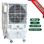 [順帆]24吋工業水冷扇ICF-2／原廠全新／高屏經銷商／高雄綠陽能源環保-綠陽能源環保有限公司