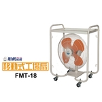 順帆移動式工場扇FMT-18／原廠全新／高屏經銷商／高雄綠陽能源環保-綠陽能源環保有限公司