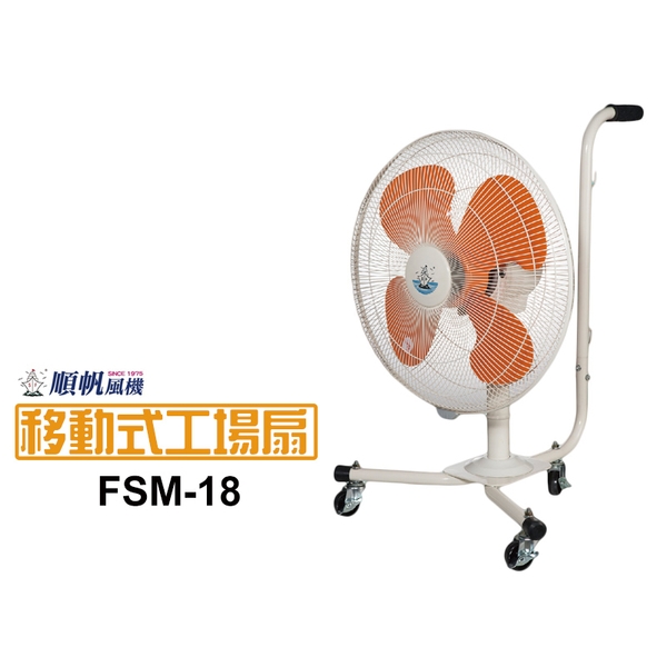 順帆移動式工場扇FSM-18／原廠全新／高屏經銷商／高雄綠陽能源環保