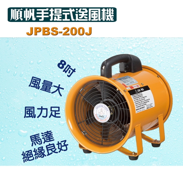 順帆手提式送風機8吋-JPBS-200J／可搭配尼龍伸縮軟管／原廠全新／高屏經銷商／高雄綠陽能源環保-綠陽能源環保有限公司