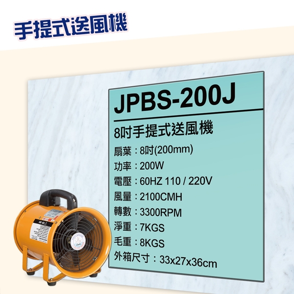 順帆手提式送風機8吋-JPBS-200J／可搭配尼龍伸縮軟管／原廠全新／高屏經銷商／高雄綠陽能源環保-綠陽能源環保有限公司