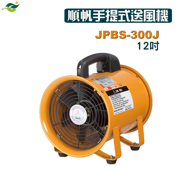 順帆手提式送風機12吋-JPBS-300J／可搭配尼龍伸縮軟管／原廠全新／高屏經銷商／高雄綠陽能源環保