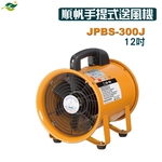 順帆手提式送風機12吋-JPBS-300J／可搭配尼龍伸縮軟管／原廠全新／高屏經銷商／高雄綠陽能源環保-綠陽能源環保有限公司