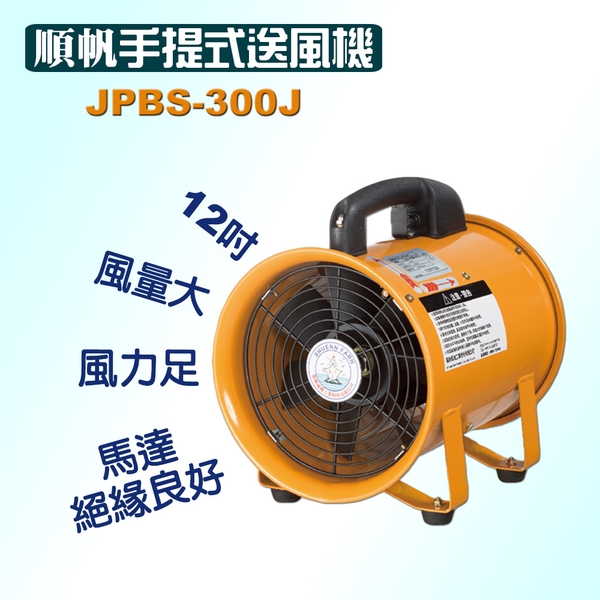 順帆手提式送風機12吋-JPBS-300J／可搭配尼龍伸縮軟管／原廠全新／高屏經銷商／高雄綠陽能源環保-綠陽能源環保有限公司