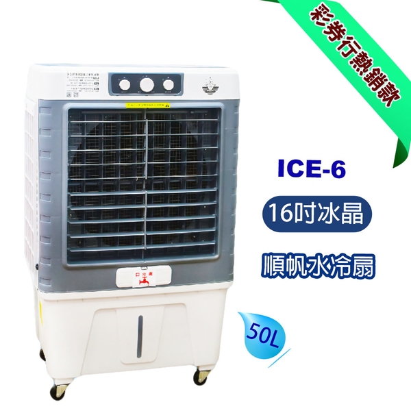 [順帆]16吋工業用冰晶水冷扇ICE-6／原廠全新／高屏經銷商／高雄綠陽能源環保