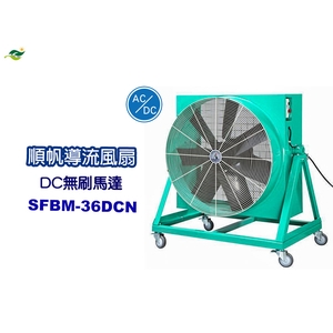 順帆AC／DC移動式／直接式-導流風扇SFBM-36DCN／原廠全新／高屏經銷商／高雄綠陽能源環保-綠陽能源環保有限公司