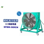 順帆AC／DC移動式／直接式-導流風扇SFBM-36DCN／原廠全新／高屏經銷商／高雄綠陽能源環保-綠陽能源環保有限公司