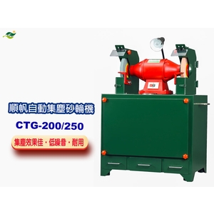 順帆自動集塵砂輪機CTG-200~250／原廠全新／高屏經銷商／高雄綠陽能源環保-綠陽能源環保有限公司