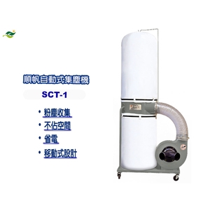 順帆移動式集塵機SCT-1／原廠全新／綠陽／高雄／高屏經銷商-綠陽能源環保有限公司