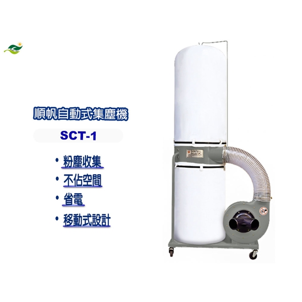 順帆移動式集塵機SCT-1／原廠全新／綠陽／高雄／高屏經銷商