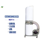 順帆移動式集塵機SCT-1／原廠全新／綠陽／高雄／高屏經銷商-綠陽能源環保有限公司