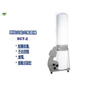 順帆移動式集塵機SCT-2／綠陽高雄大寮／原廠全新／高屏經銷商-綠陽能源環保有限公司