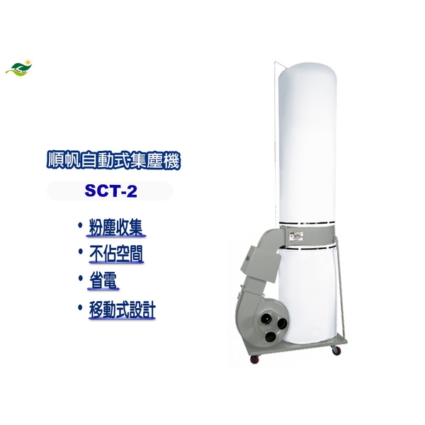 順帆移動式集塵機SCT-2／綠陽高雄大寮／原廠全新／高屏經銷商