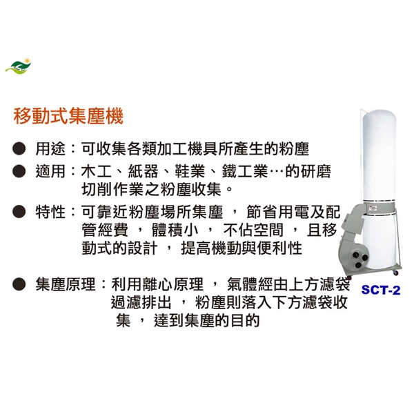 順帆移動式集塵機SCT-2／綠陽高雄大寮／原廠全新／高屏經銷商-綠陽能源環保有限公司