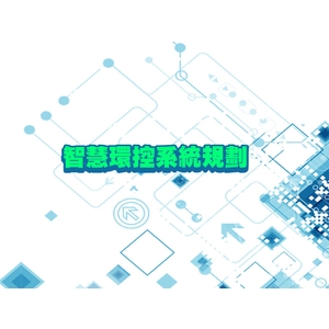 智慧環控系統-綠陽能源環保有限公司