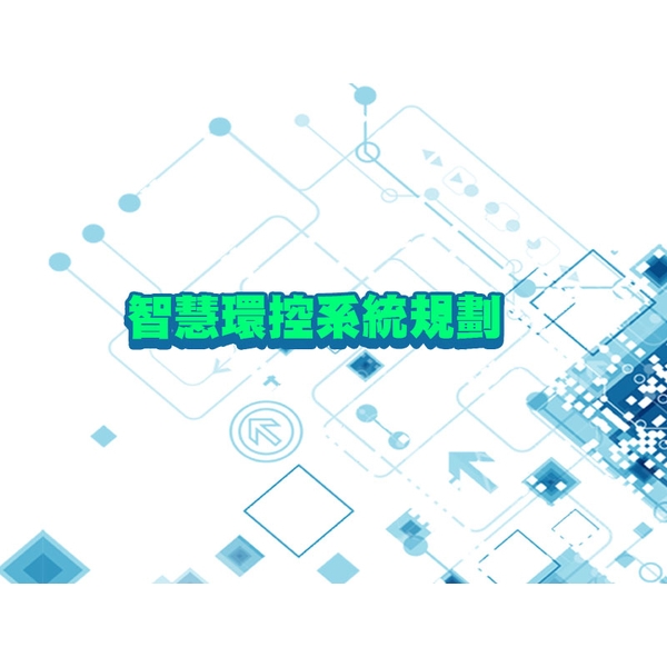 智慧環控系統