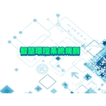 智慧環控系統-綠陽能源環保有限公司