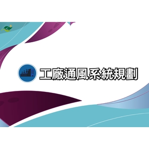工廠通風系統規劃-綠陽能源環保有限公司