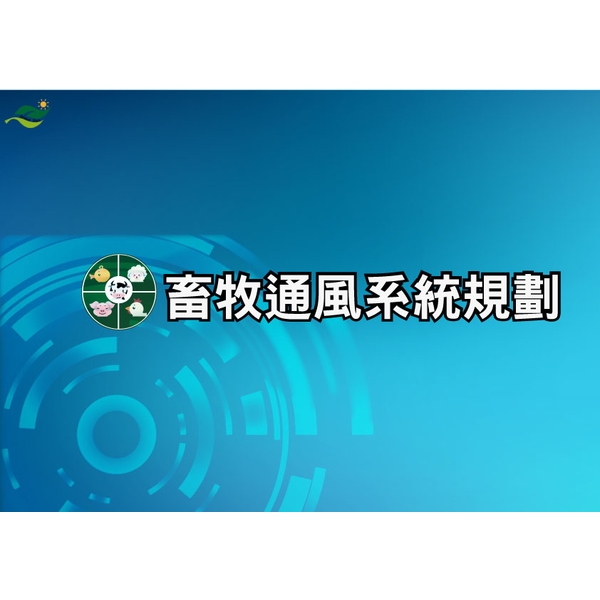 畜牧通風系統規劃